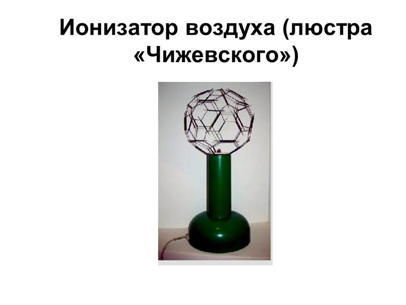 Ионизатор воздуха (люстра «Чижевского»)