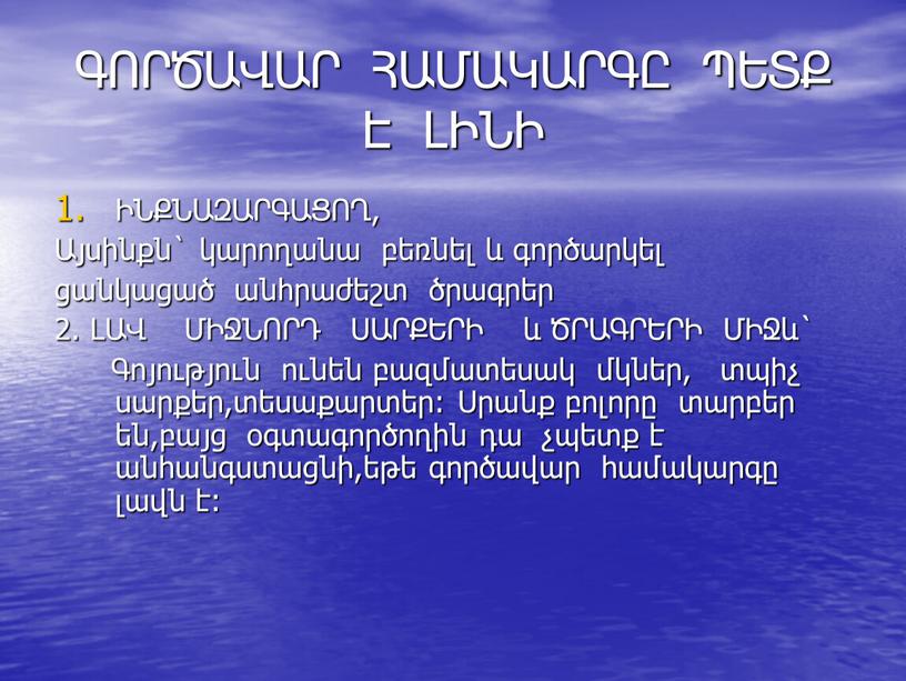 ԳՈՐԾԱՎԱՐ ՀԱՄԱԿԱՐԳԸ ՊԵՏՔ Է ԼԻՆԻ ԻՆՔՆԱԶԱՐԳԱՑՈՂ, Այսինքն` կարողանա բեռնել և գործարկել ցանկացած անհրաժեշտ ծրագրեր 2. ԼԱՎ ՄԻՋՆՈՐԴ ՍԱՐՔԵՐԻ և ԾՐԱԳՐԵՐԻ ՄԻՋև` Գոյություն ունեն բազմատեսակ մկներ,…