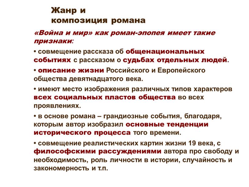 Война и мир» как роман-эпопея имеет такие признаки : • совмещение рассказа об общенациональных событиях с рассказом о судьбах отдельных людей