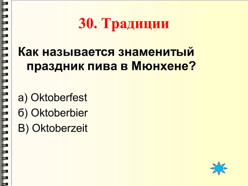 Традиции Как называется знаменитый праздник пива в