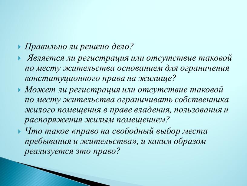 Правильно ли решено дело? Является ли регистрация или отсутствие таковой по месту жительства основанием для ограничения конституционного права на жилище?