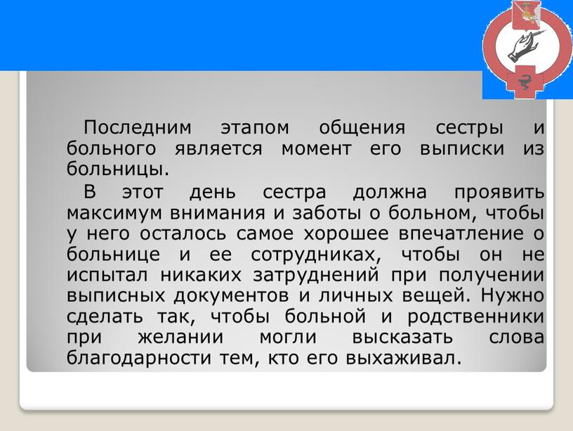 Последним этапом общения сестры и больного является момент его выписки из больницы