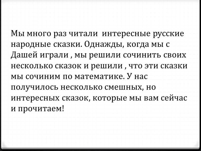 Мы много раз читали интересные русские народные сказки