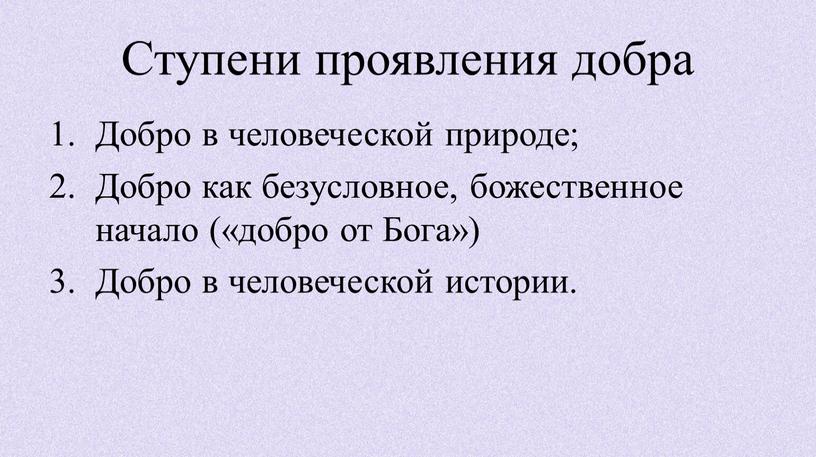 Ступени проявления добра Добро в человеческой природе;