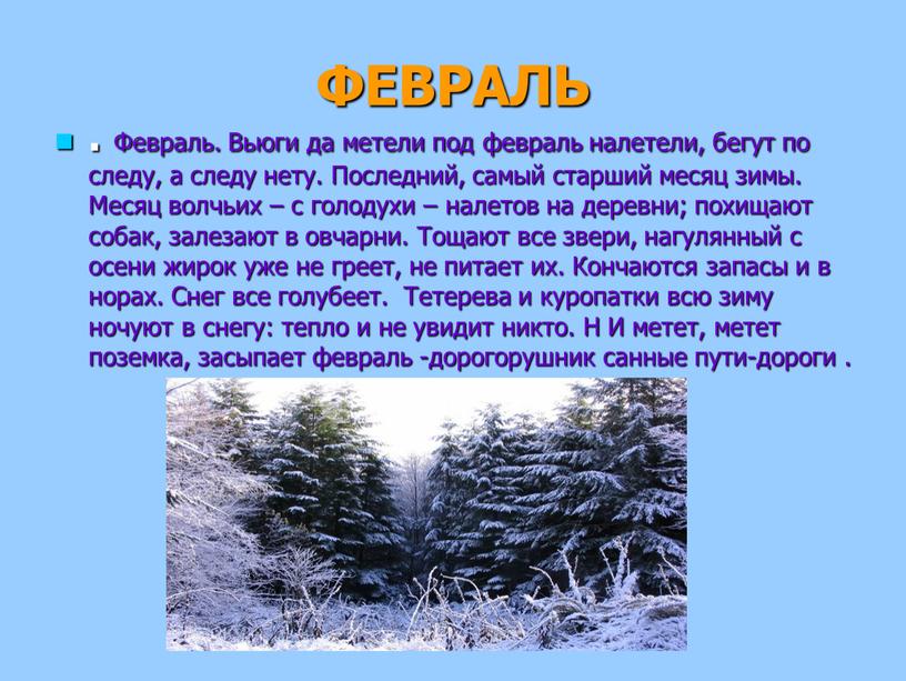 ФЕВРАЛЬ . Февраль. Вьюги да метели под февраль налетели, бегут по следу, а следу нету