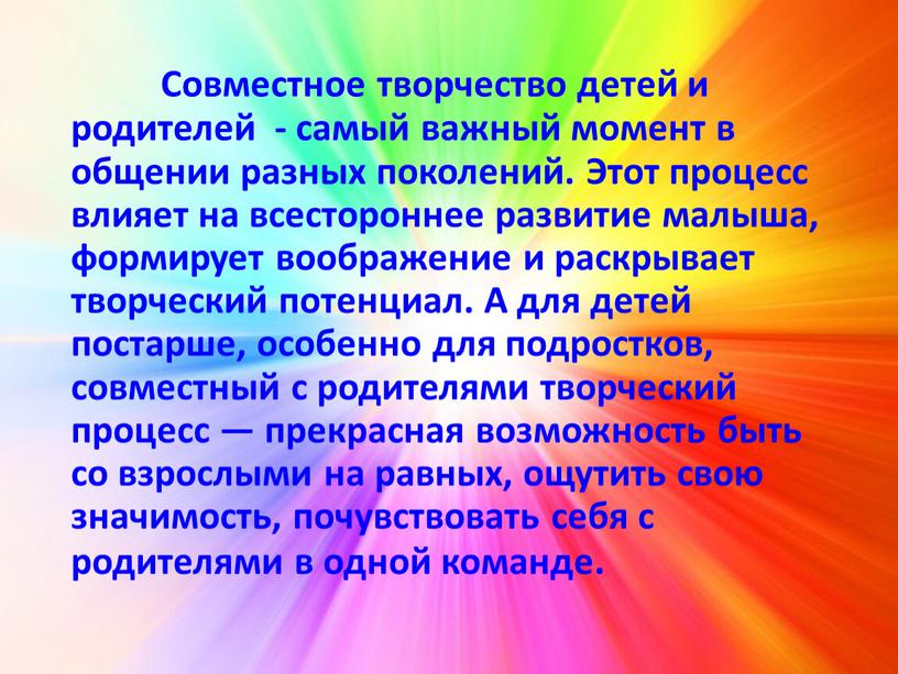 Совместное творчество детей и родителей - самый важный момент в общении разных поколений