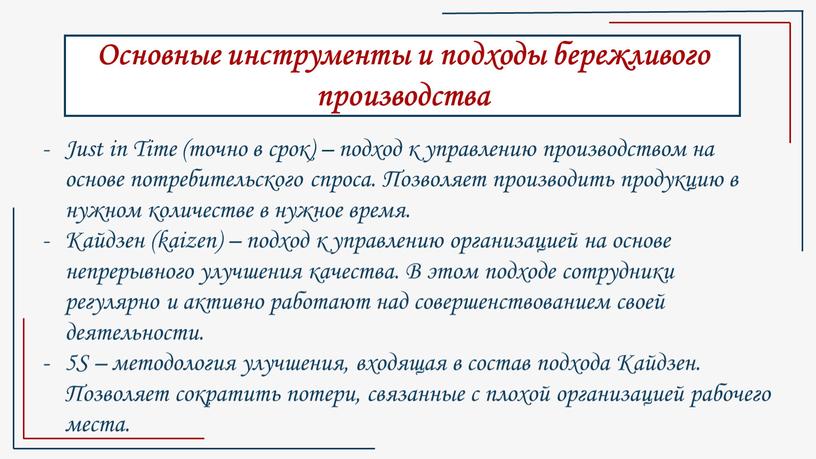 Основные инструменты и подходы бережливого производства