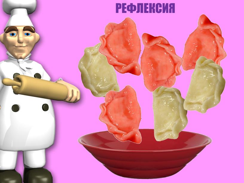 РЕФЛЕКСИЯ