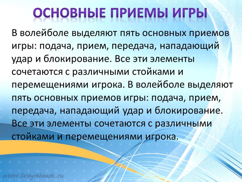 Основные приемы игры В волейболе выделяют пять основных приемов игры: подача, прием, передача, нападающий удар и блокирование