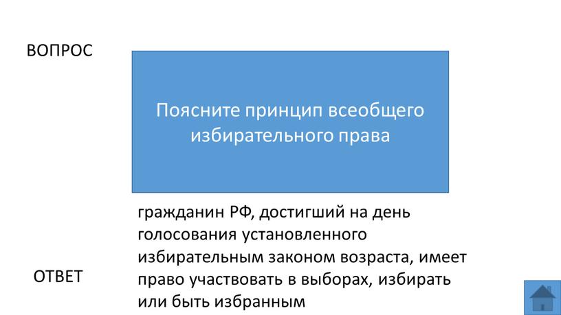 ВОПРОС Поясните принцип всеобщего избирательного права