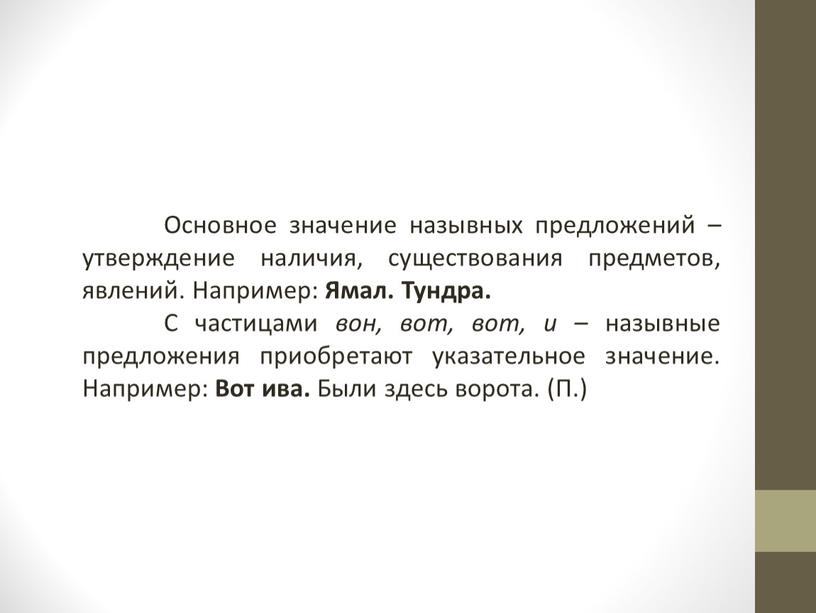 Основное значение назывных предложений – утверждение наличия, существования предметов, явлений