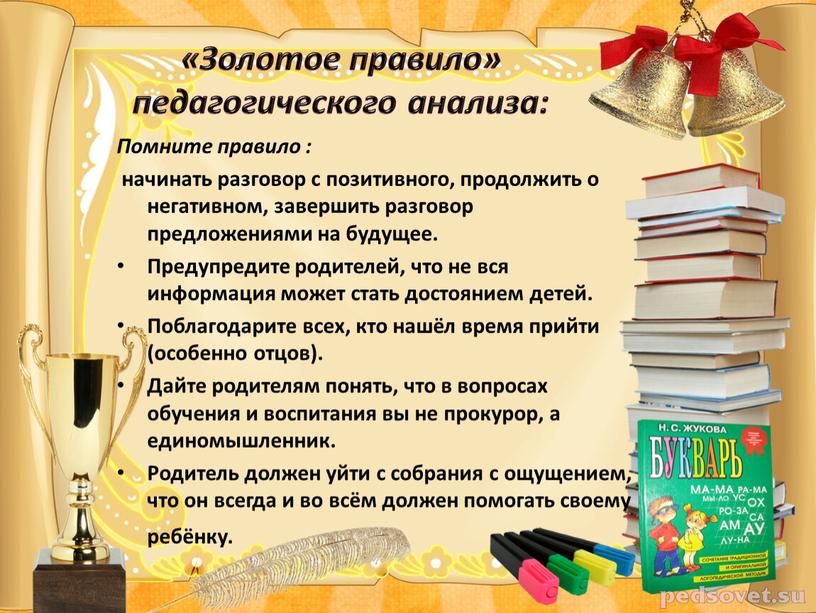 Помните правило : начинать разговор с позитивного, продолжить о негативном, завершить разговор предложениями на будущее