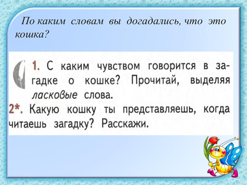 По каким словам вы догадались, что это кошка?