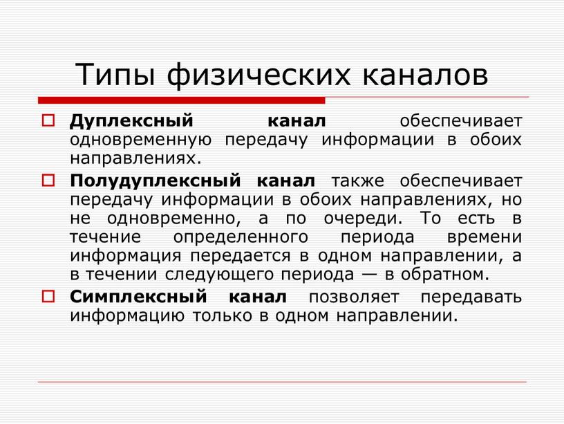 Типы физических каналов Дуплексный канал обеспечивает одновременную передачу информации в обоих направлениях