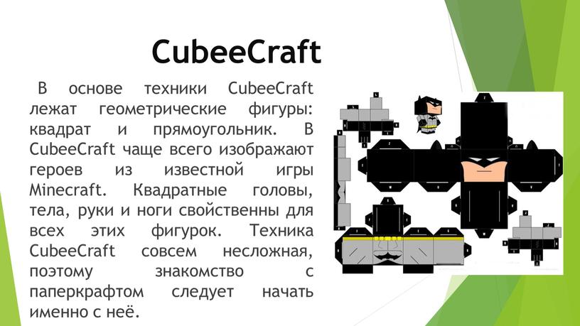 CubeeCraft В основе техники CubeeCraft лежат геометрические фигуры: квадрат и прямоугольник
