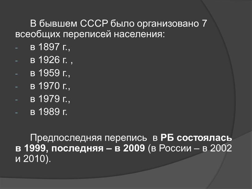 В бывшем СССР было организовано 7 всеобщих переписей населения: в 1897 г