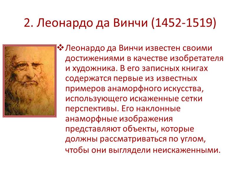 Леонардо да Винчи (1452-1519)