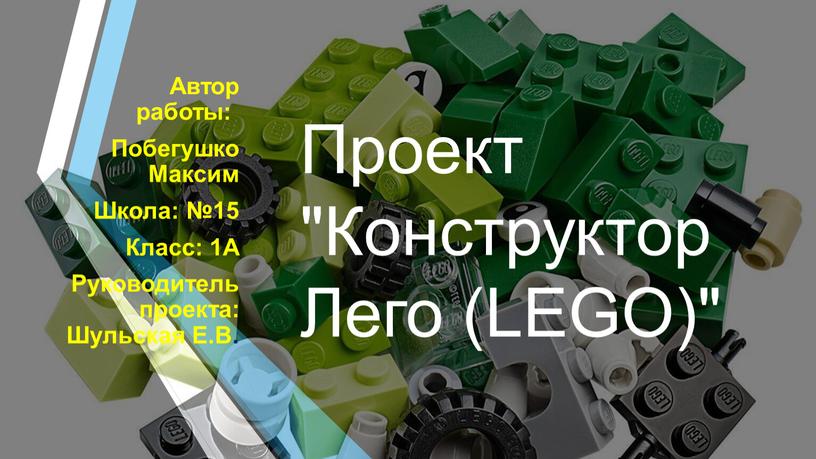 Проект "Конструктор Лего (LEGO)"