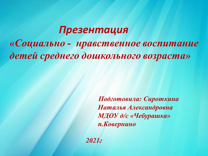 Презентация «Социально - нравственное воспитание детей среднего дошкольного возраста»