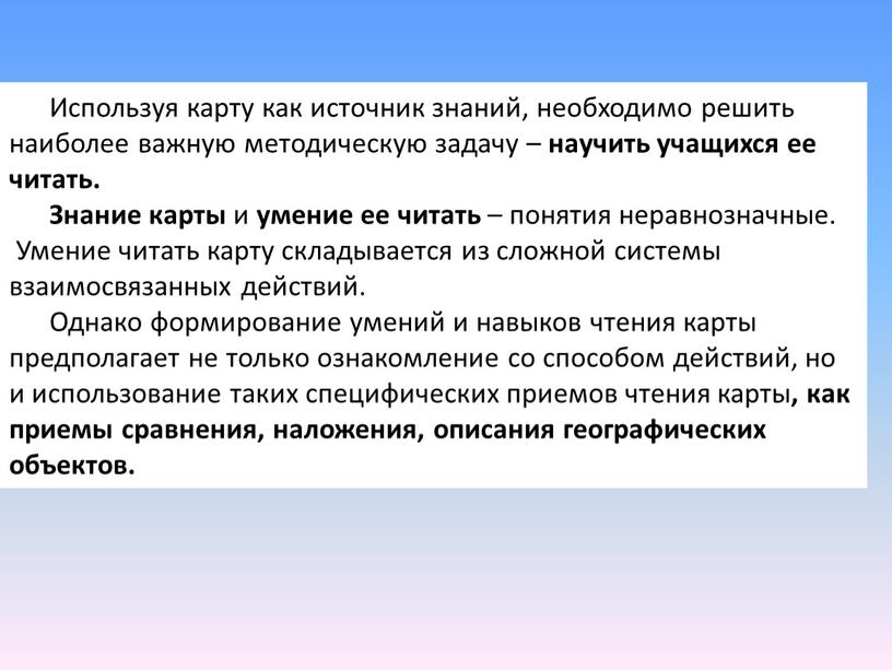 Используя карту как источник знаний, необходимо решить наиболее важную методическую задачу – научить учащихся ее читать