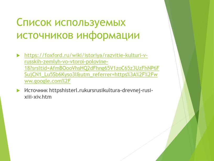 Список используемых источников информации https://foxford