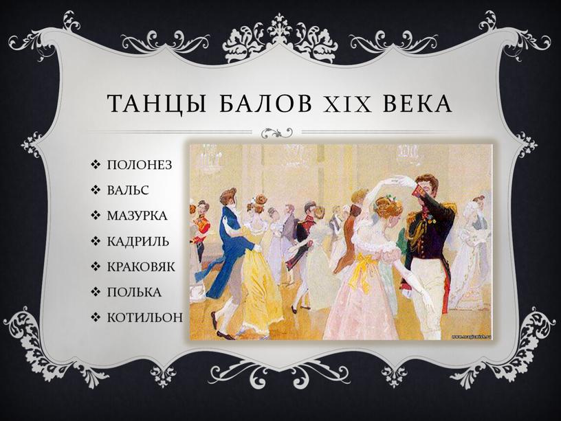 Танцы балов XIX века ПОЛОНЕЗ ВАЛЬС