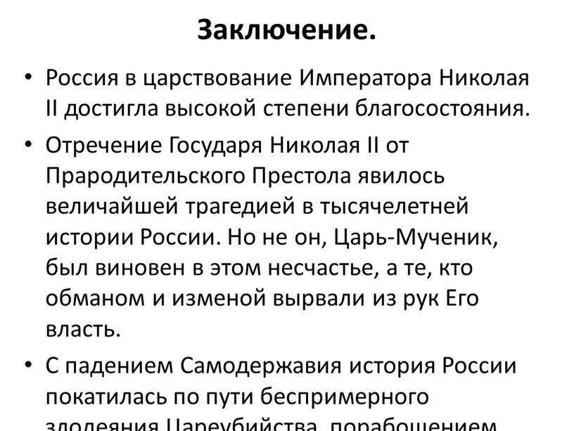 Заключение. Россия в царствование