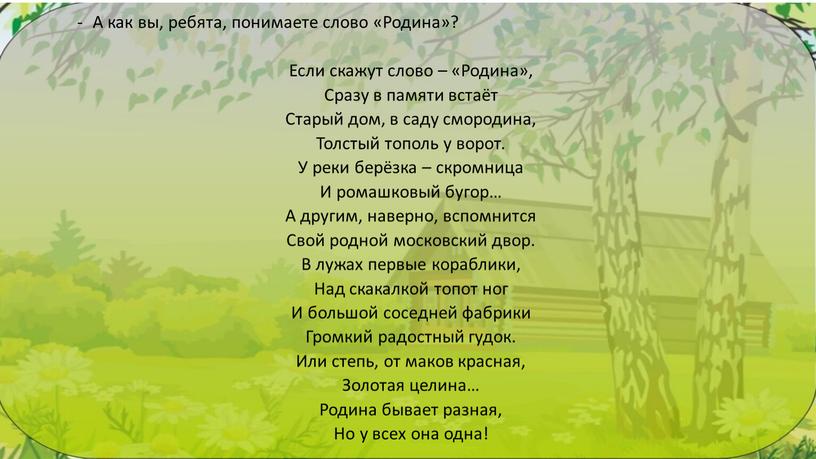 А как вы, ребята, понимаете слово «Родина»?