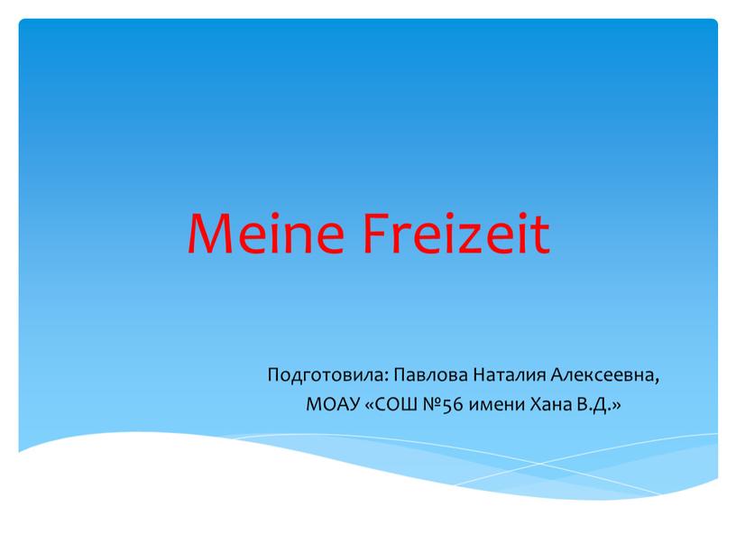 Meine Freizeit Подготовила: Павлова