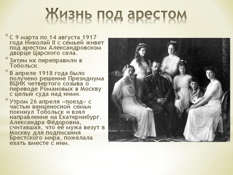 Жизнь под арестом С 9 марта по 14 августа 1917 года