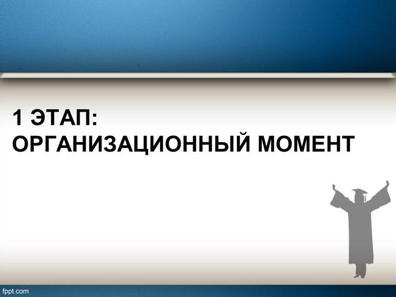 1 этап: Организационный момент