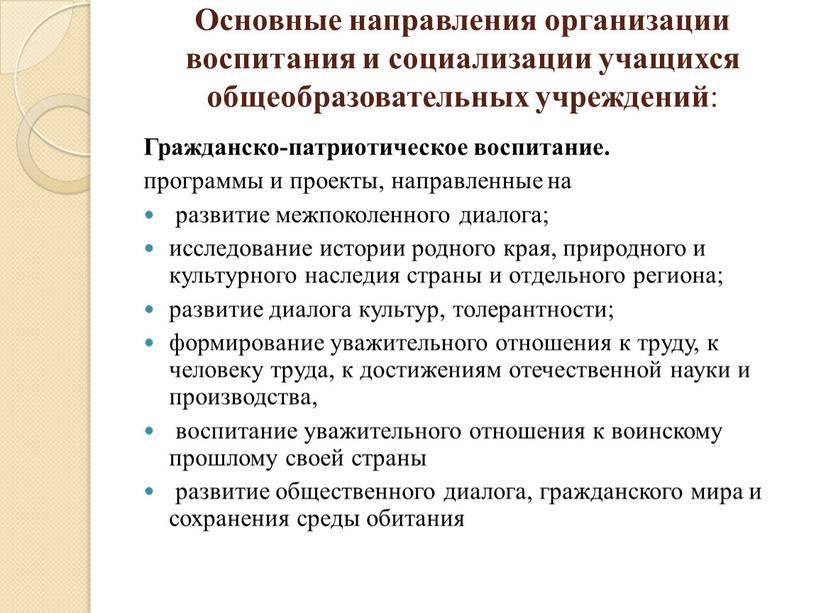 Основные направления организации воспитания и социализации учащихся общеобразовательных учреждений :