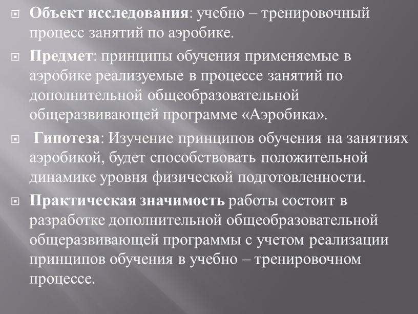 Объект исследования : учебно – тренировочный процесс занятий по аэробике