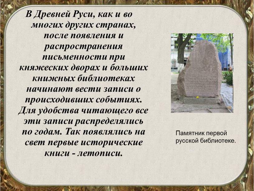 В Древней Руси, как и во многих других странах, после появления и распространения письменности при княжеских дворах и больших книжных библиотеках начинают вести записи о…