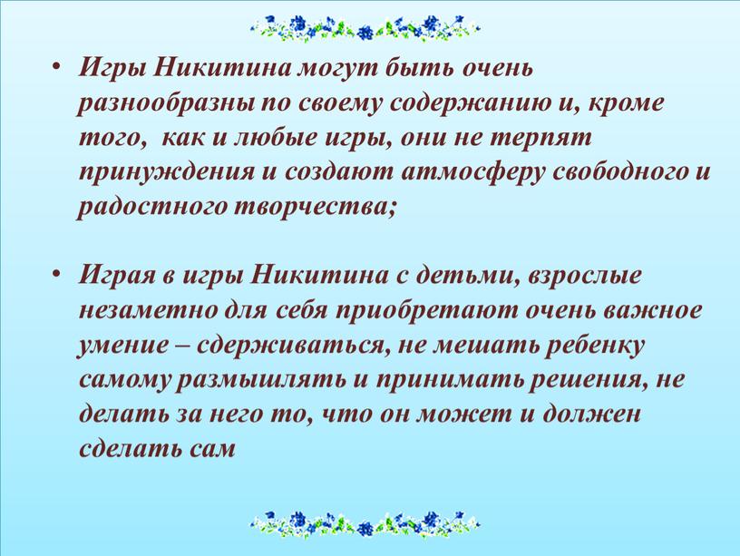 Игры Никитина могут быть очень разнообразны по своему содержанию и, кроме того, как и любые игры, они не терпят принуждения и создают атмосферу свободного и…