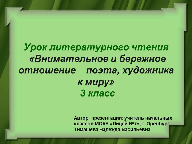 Урок литературного чтения «Внимательное и бережное отношение поэта, художника к миру» 3 класс