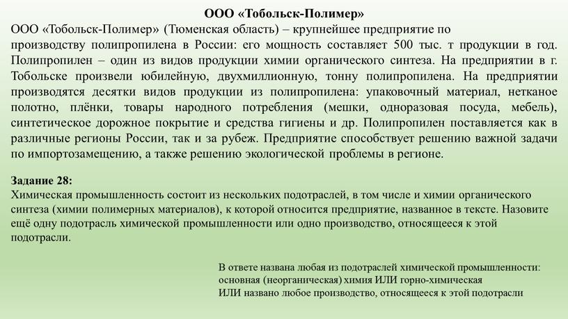 ООО «Тобольск-Полимер» ООО «Тобольск-Полимер» (Тюменская область) – крупнейшее предприятие по производству полипропилена в