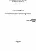 Психологическое поведение спортсменов