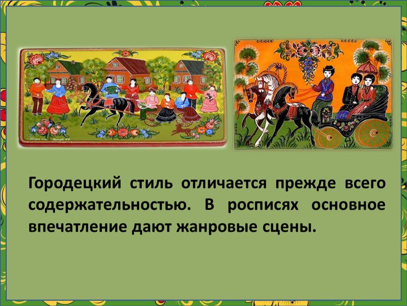 Городецкий стиль отличается прежде всего содержательностью