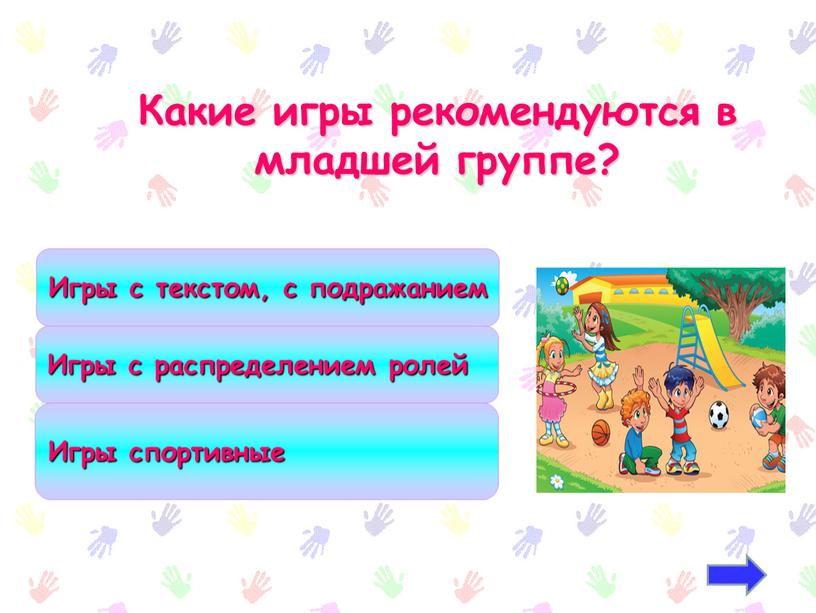 Какие игры рекомендуются в младшей группе?