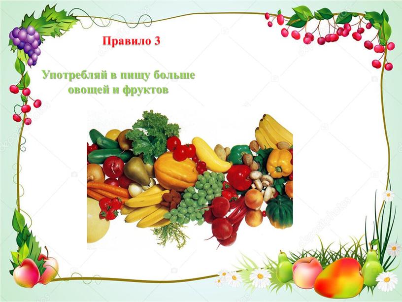 Правило 3 Употребляй в пищу больше овощей и фруктов