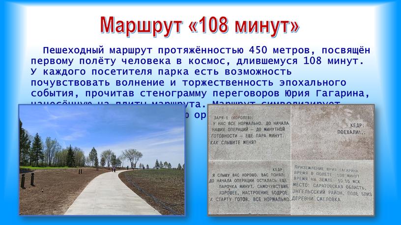 Маршрут «108 минут» Пешеходный маршрут протяжённостью 450 метров, посвящён первому полёту человека в космос, длившемуся 108 минут