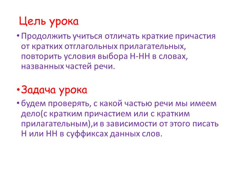 Цель урока Продолжить учиться отличать краткие причастия от кратких отглагольных прилагательных, повторить условия выбора