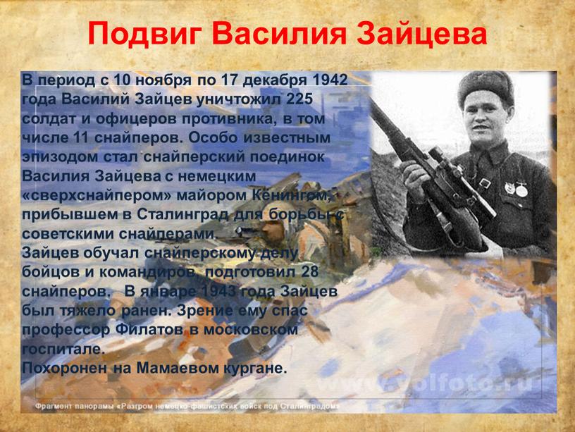 Подвиг Василия Зайцева В период с 10 ноября по 17 декабря 1942 года