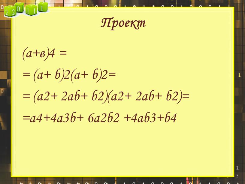 Проект (а+в)4 = = (a+ b)2(a+ b)2= = (a2+ 2ab+ b2)(a2+ 2ab+ b2)= =a4+4a3b+ 6a2b2 +4ab3+b4