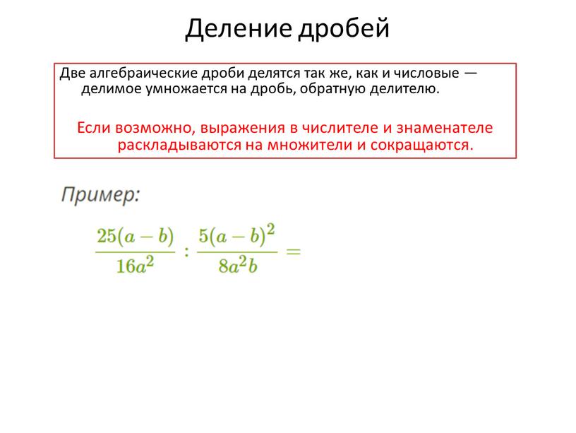 Деление дробей Две алгебраические дроби делятся так же, как и числовые — делимое умножается на дробь, обратную делителю