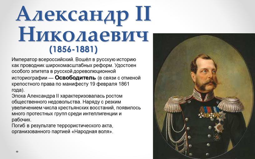 Александр II Николаевич (1856-1881)