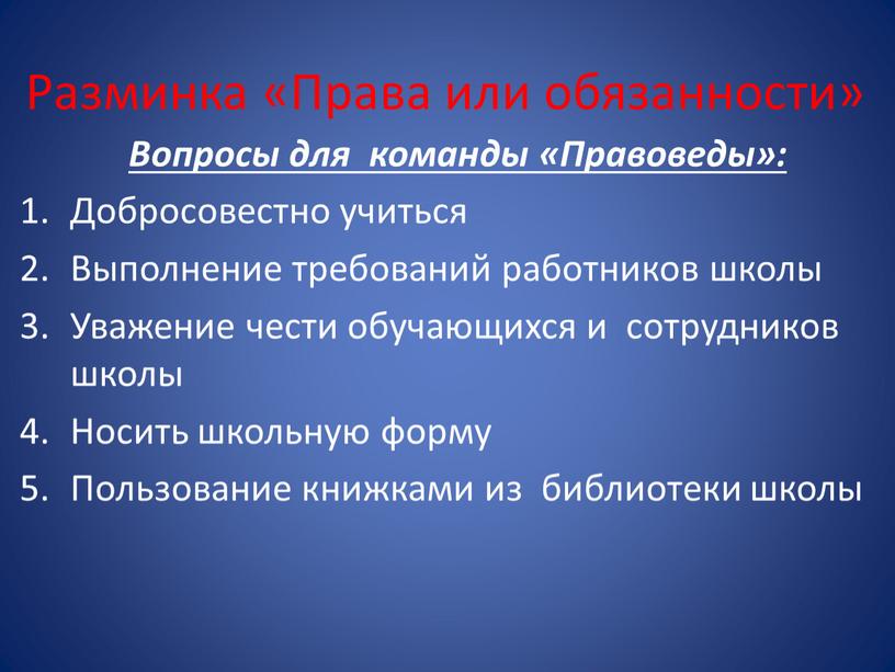 Разминка «Права или обязанности»