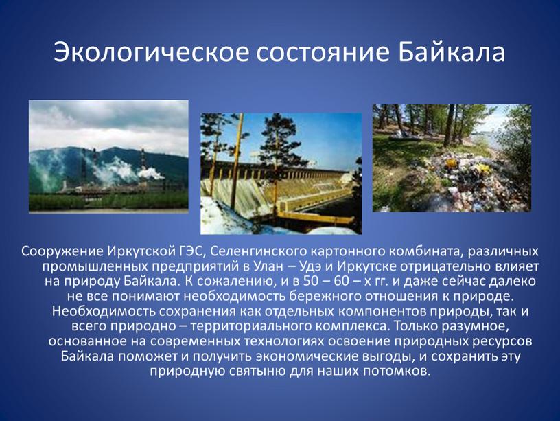 Экологическое состояние Байкала