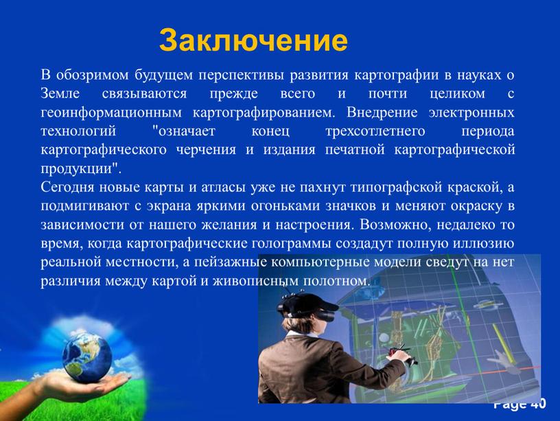 Заключение В обозримом будущем перспективы развития картографии в науках о